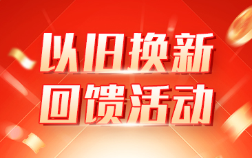 炫通电气&ldquo;以旧换新&rdquo;回馈活动